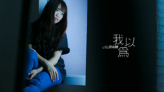 庄心妍 - 我以为