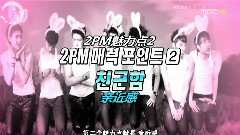 2PM - SectionTV 可口可乐广告拍摄