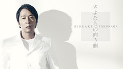德永英明 - さよならの向う側