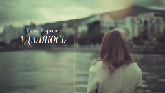Tina Karol - Удаляюсь