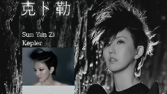 孙燕姿 - 克卜勒 CF