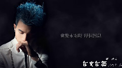 陈彦允 - 基因决定我爱你