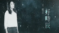 王菀之 - 好时辰