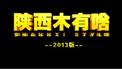 华语群星,玄乐队 - 陕西木有啥(2013版)