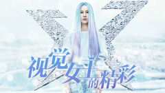 尚雯婕,音悦大来宾第二季 - EP67 视觉女王的精彩