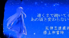 巡音流歌 - 君と見た星空