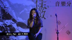 李佳薇 - 忍不住想念 音乐分享会Live篇