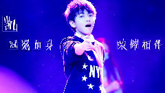 TFBOYS - 逐梦未歇