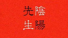 Nico - 阴阳先生