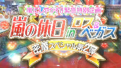 岚 - 嵐にしやがれ 15/02/28 cut