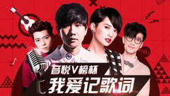 YYT特别企划,林俊杰,周传雄,杨丞琳,毕书尽 - EP83 音悦V榜杯 我爱记歌词