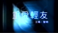 黎明 - 重爱轻友