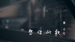 黄文星 - 想你的歌