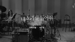 Krystal(f(x)),f(x),影视原声,韩国群星 - 电影<听见我的歌>预告篇