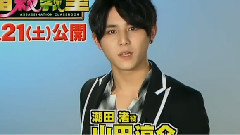 山田凉介,Hey! Say! JUMP - 电影<暗杀教室>告知 &CM