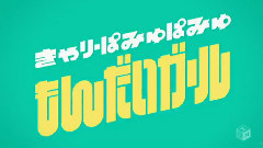 きゃりーぱみゅぱみゅ - もんだいガール