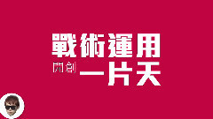 华语群星 - 宅男派对 官方歌词版