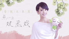 音悦大来宾第三季,杨丞琳 - EP12 点一出双丞戏