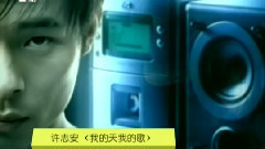 许志安 - 我的天我的歌 MTV版