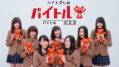 SKE48 - バイトルxSKE48 CM