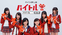 NMB48 - バイトルxNMB48 CM