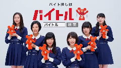 HKT48 - バイトルxNMB48 CM