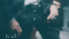 华语群星 - 地下铁