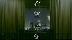 美好前程乐团 - 希望之树