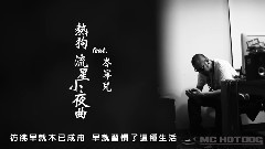 MC Hotdog,岑宁儿 - 流星小夜曲 官方歌词版