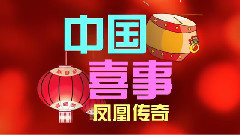凤凰传奇 - 中国喜事 歌词版
