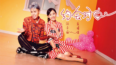 孙子涵 - 约会对白 白色情人节版