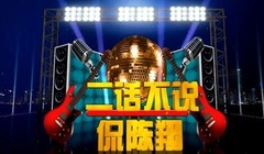 陈翔 - 二话不说侃陈翔 第一期