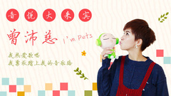 音悦大来宾第三季,曾沛慈 - EP13 我是曾沛慈 I'm pets