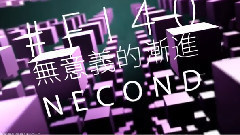 洛天依 - 无意义的渐进Necond