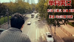 乌兰托娅 - 单身男女