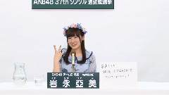 SKE48 - SKE48 チームE所属 岩永亞美
