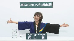 SKE48 - SKE48 チームKii所属 内山命