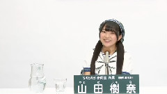 SKE48 - SKE48 研究生 山田樹奈