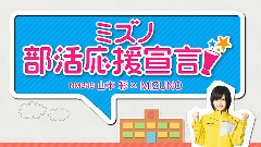 AKB48,NMB48 - NMB48 山本彩xMIZUNO ミズノ部活応援宣言! 5月のスペシャルムービー