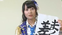 SKE48 - SKE48 ボートピア名古屋 ボー単語・達筆習字レース 結果発表篇