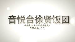 少女时代,徐玄(少女时代) - 徐贤628音悦台庆生活动