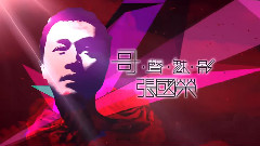 张国荣 - 哥声魅影 张国荣系列节目 第3集 - 明星 13/04/14