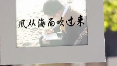 好妹妹乐队 - 风从海面吹过来