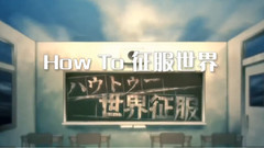镜音双子,Nico,VOCALOID家族 - How To 世界征服 中日字幕