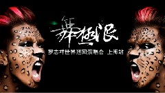 罗志祥 - 罗志祥舞极限世界巡回演唱会