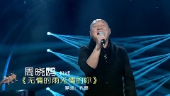 周晓鸥,我是歌手 - 我是歌手第七期预告片