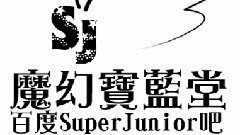 Super Junior - 七周年宝蓝神曲