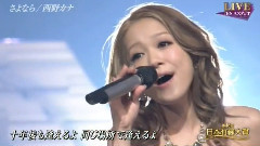 西野加奈 - さよなら