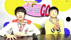 TF家族,TFBOYS - TF少年GO!