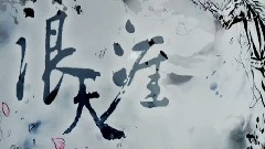 郑冰冰 - 浪天涯